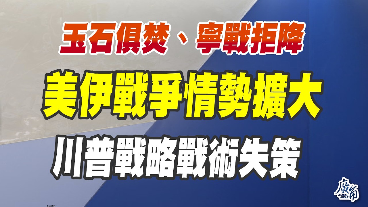 玉石俱焚、寧戰拒降！ 美伊戰爭情勢擴大、川普戰略戰術失策