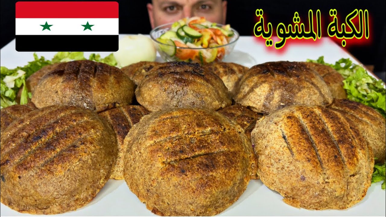 الكبة المشوية الحلبية الدهينة من أشهر أكلات السورية كبة الأصلية