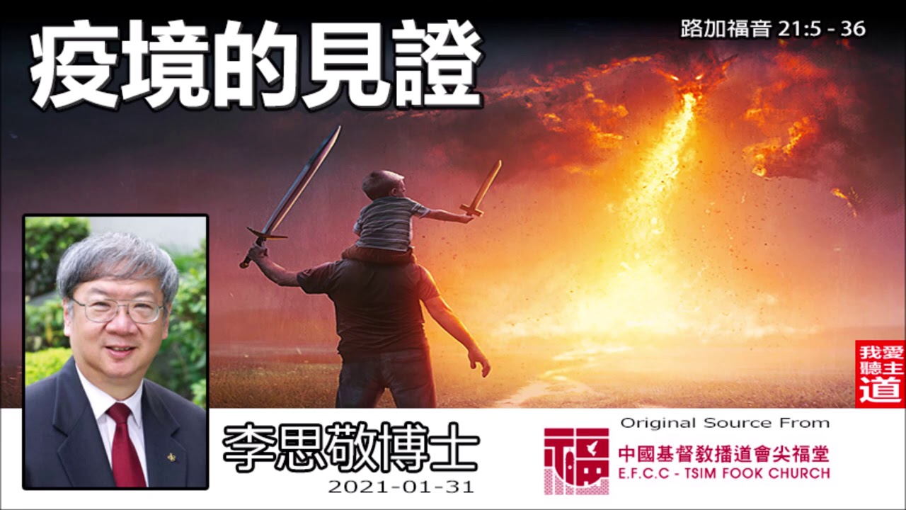 疫境的見證 (路加福音21:5-36) - 李思敬博士