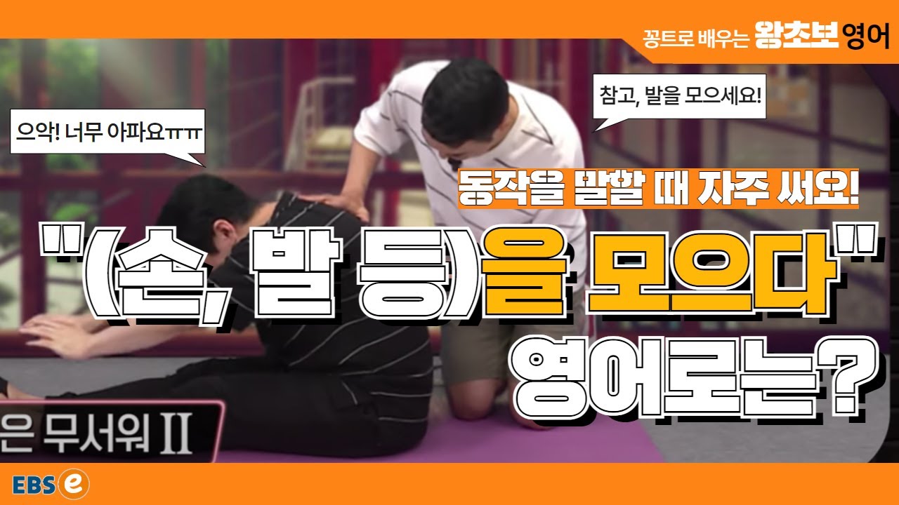 너무 뻣뻣해서 다리가 안 모아져요ㅠㅠ 