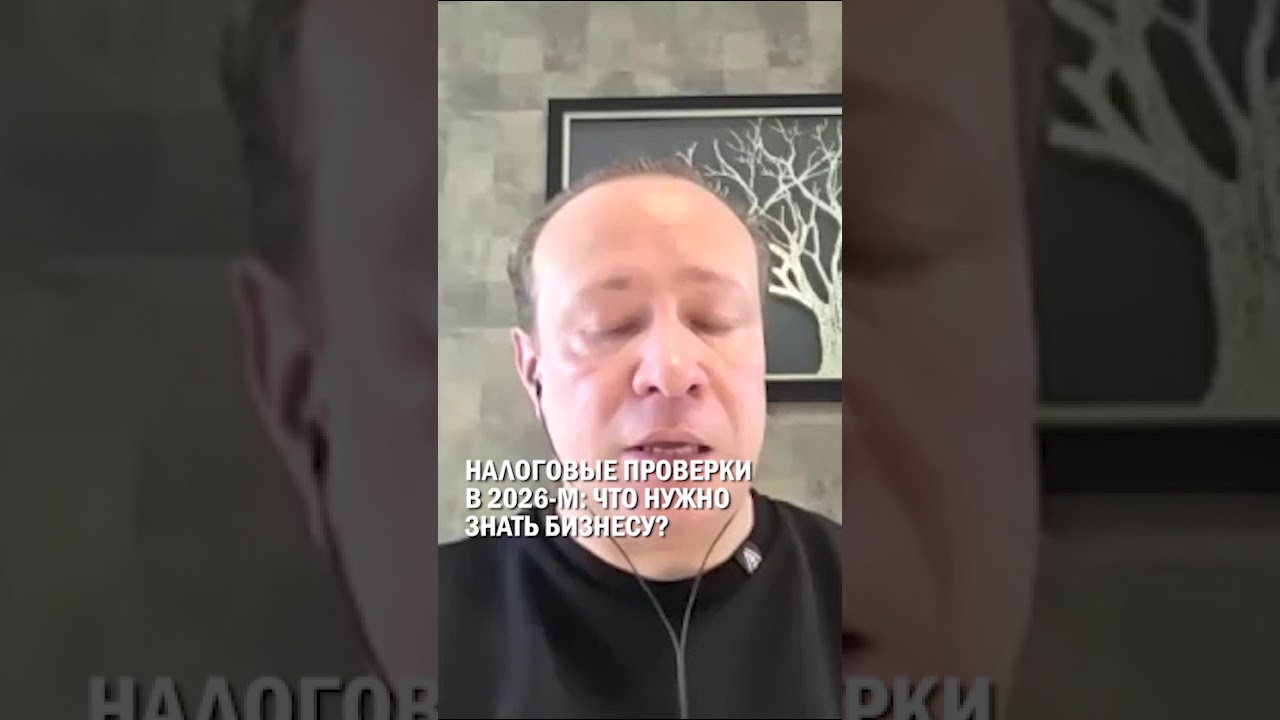 НАЛОГОВЫЕ ПРОВЕРКИ В 2026-М: ЧТО НУЖНО ЗНАТЬ БИЗНЕСУ? 