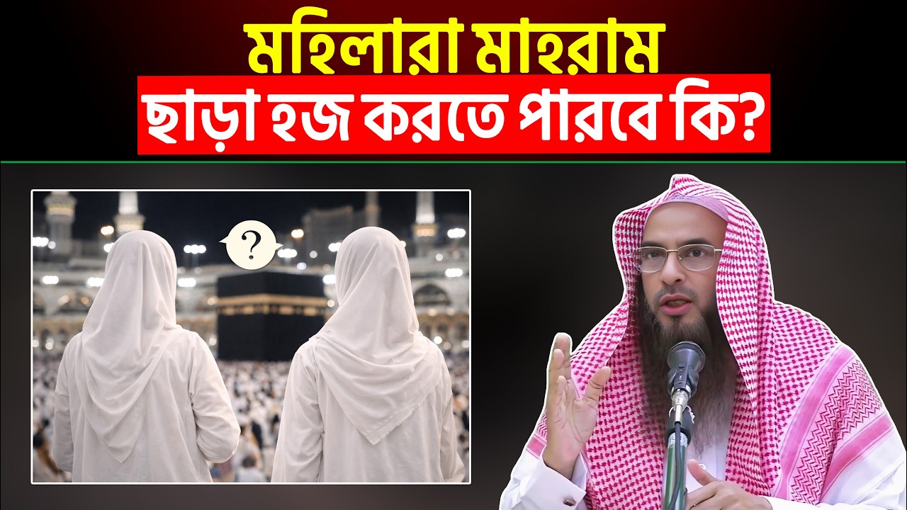 মহিলারা মাহরাম ছাড়া হজ করতে পারবে কি? Sheikh Motiur Rahman Madani
