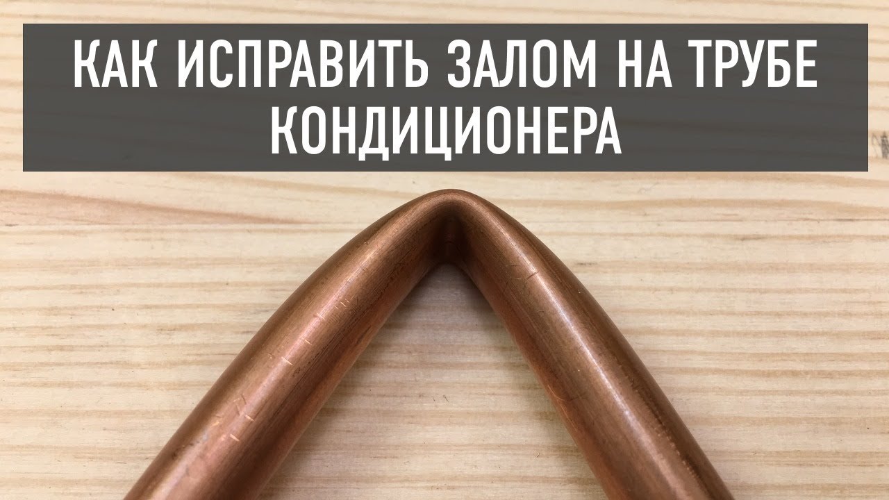 Как исправить залом на трубе кондиционера?