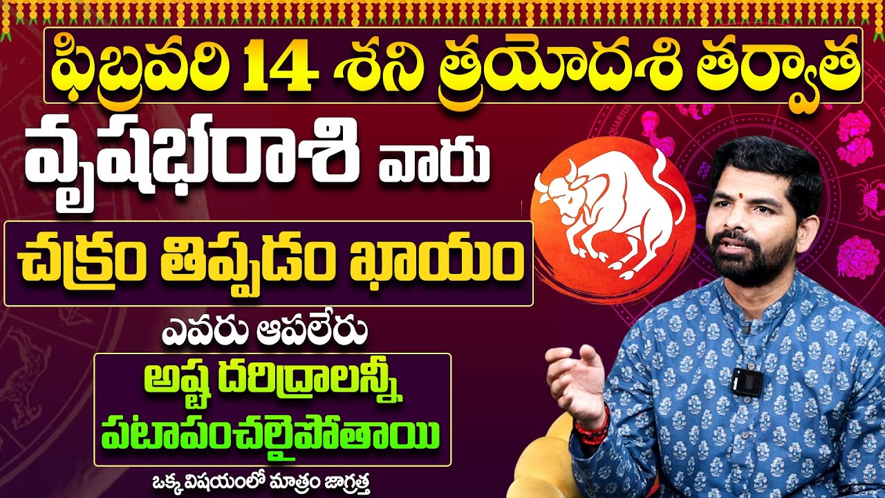 Vrushabha Rashi Phalithalu February 2026 |వృషభ రాశి ఫలాలు |February Month Horoscope 2026|Suresh babu