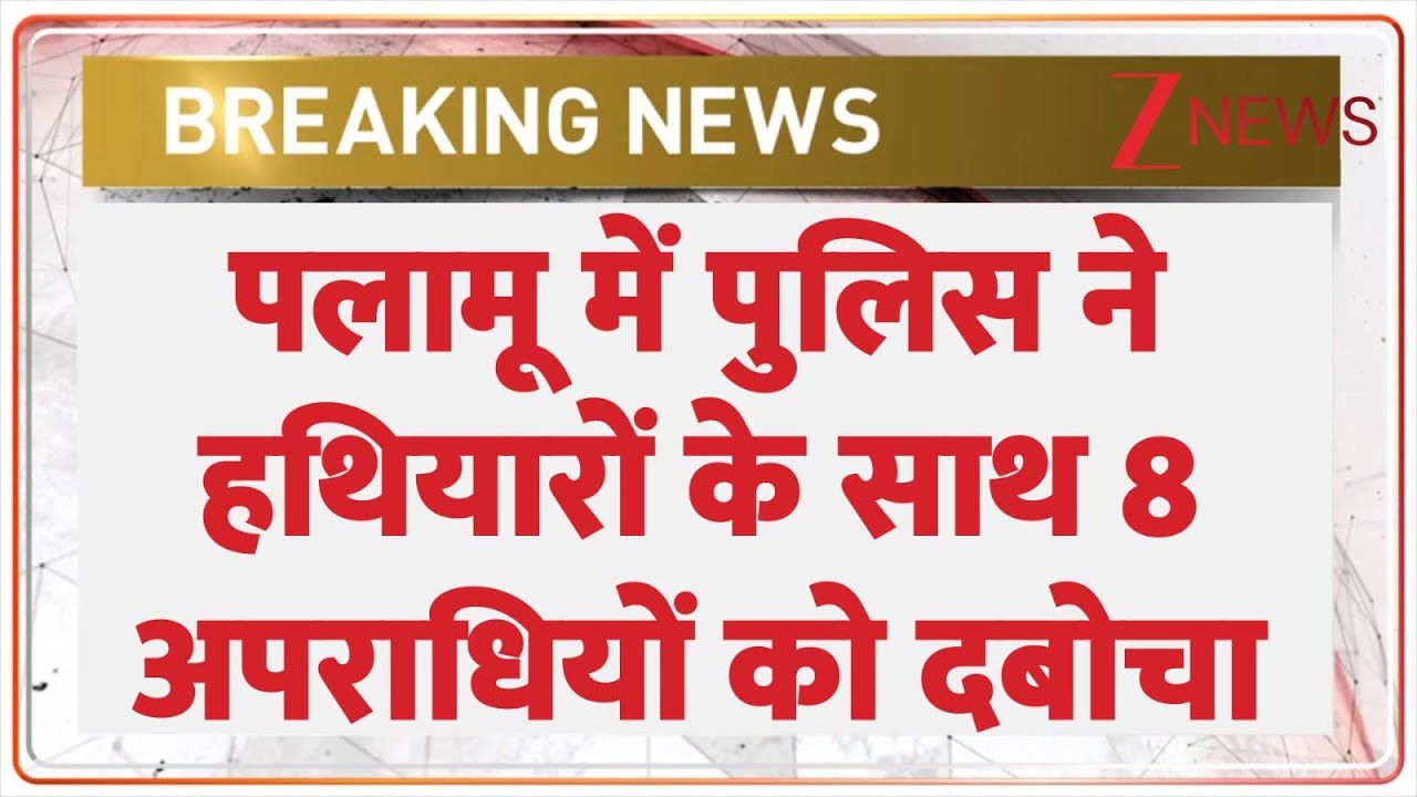 Breaking News: झारखंड के पलामू में हथियारों के साथ 8 अपराधियों को पकड़ा। Jharkhand News