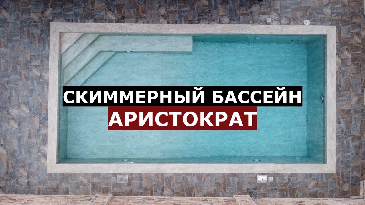 Скиммерный бассейн 8х4 из мира премиум из керамогранита/SPA_LI/Аристократ/Полный фарш/