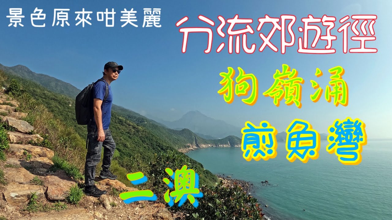 [分流郊遊徑] 由石壁水塘~狗嶺涌~分流東灣~分流炮台~分流西灣 ~煎魚灣~二澳~大澳.