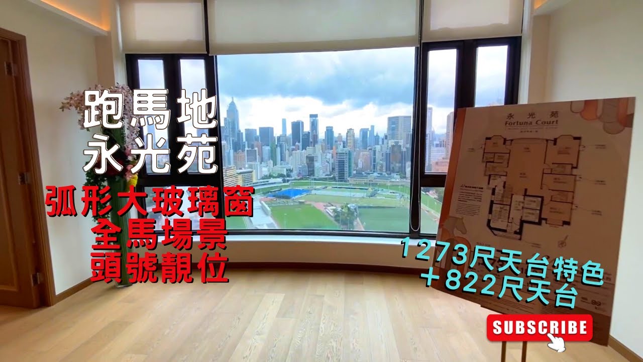 跑馬地 永光苑 1273尺天台特色 全馬場景的頭號靚位