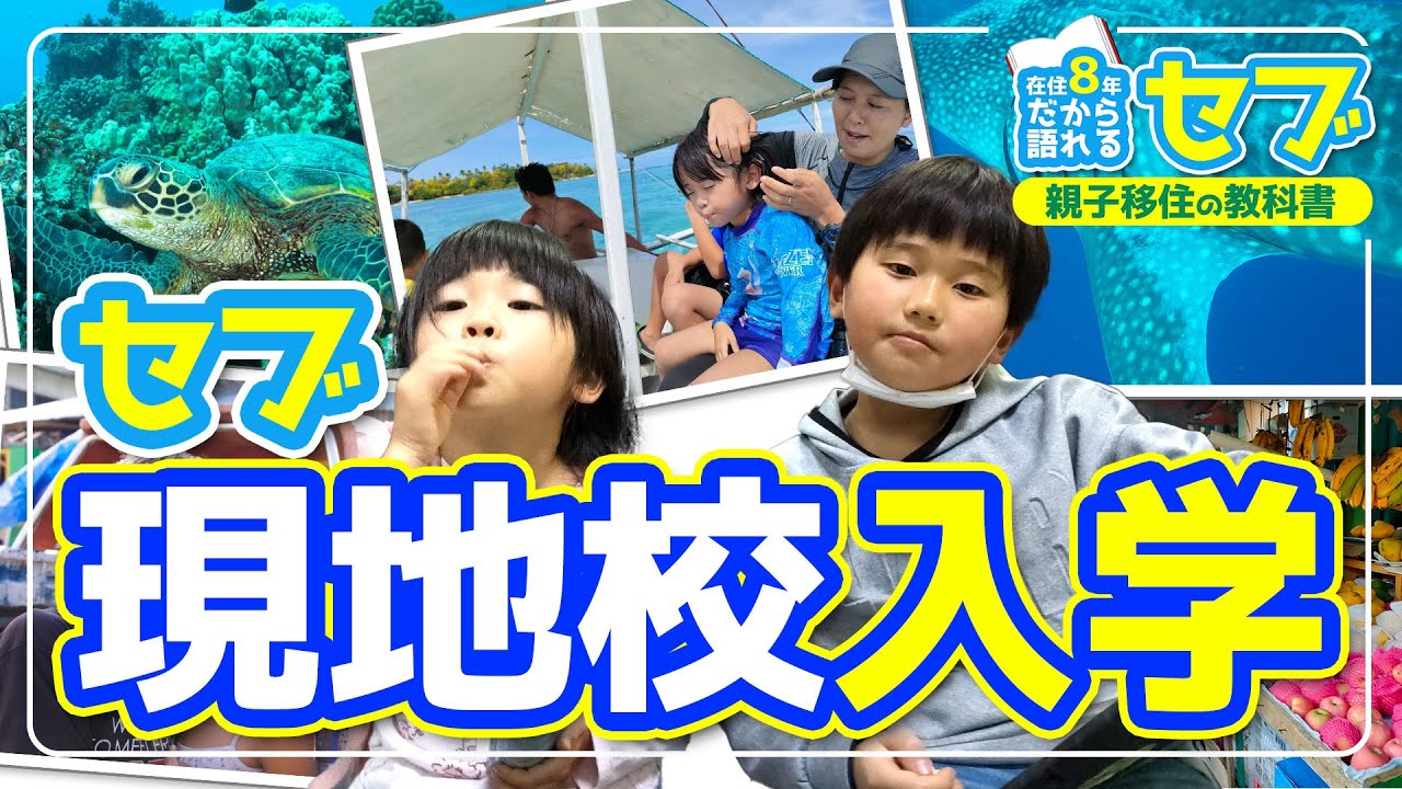 【海外親子移住】子供をフィリピン・セブ島の現地校に入れる際のメリット・デメリットとポイント 〈セブ親子移住の教科書〉