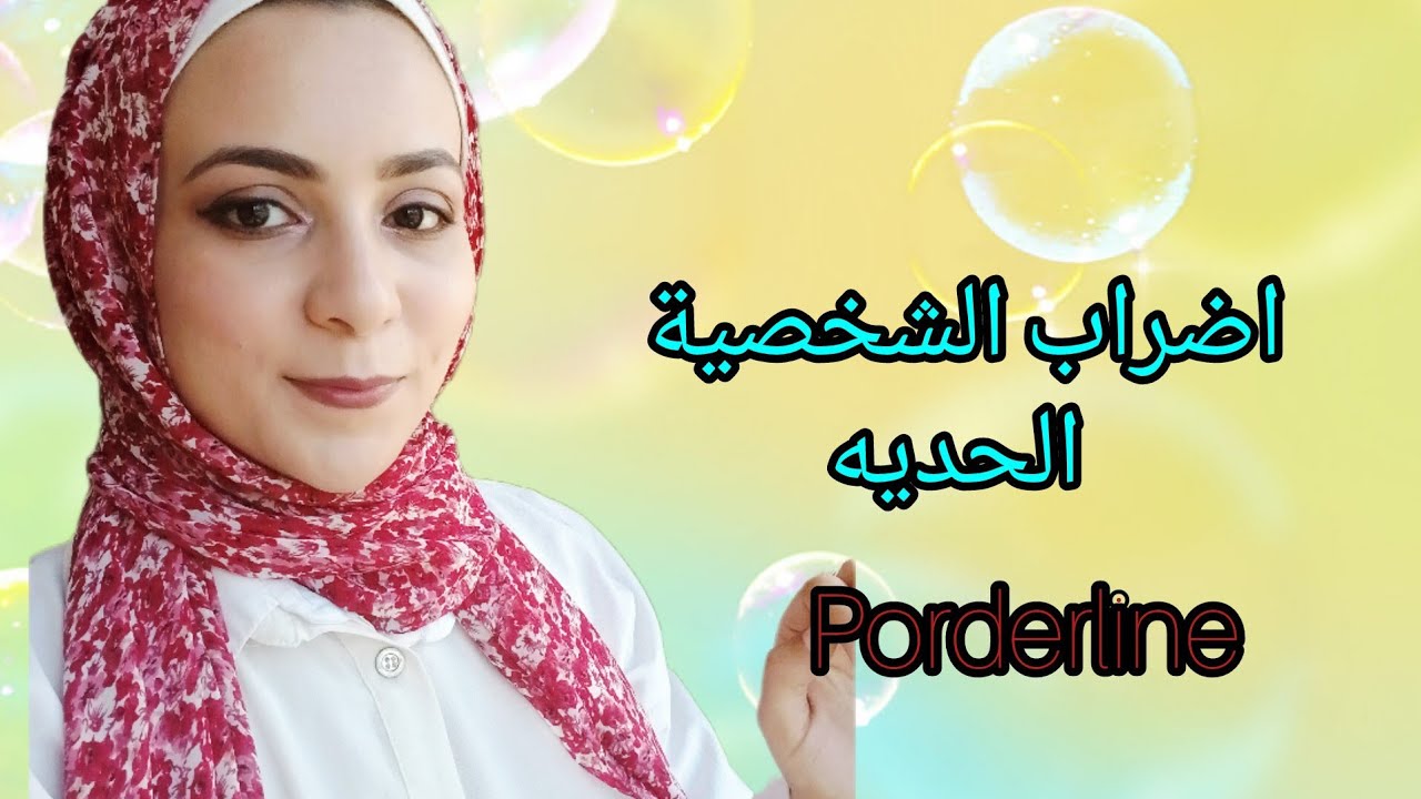 اضطراب الشخصية الحدية(porderline)
