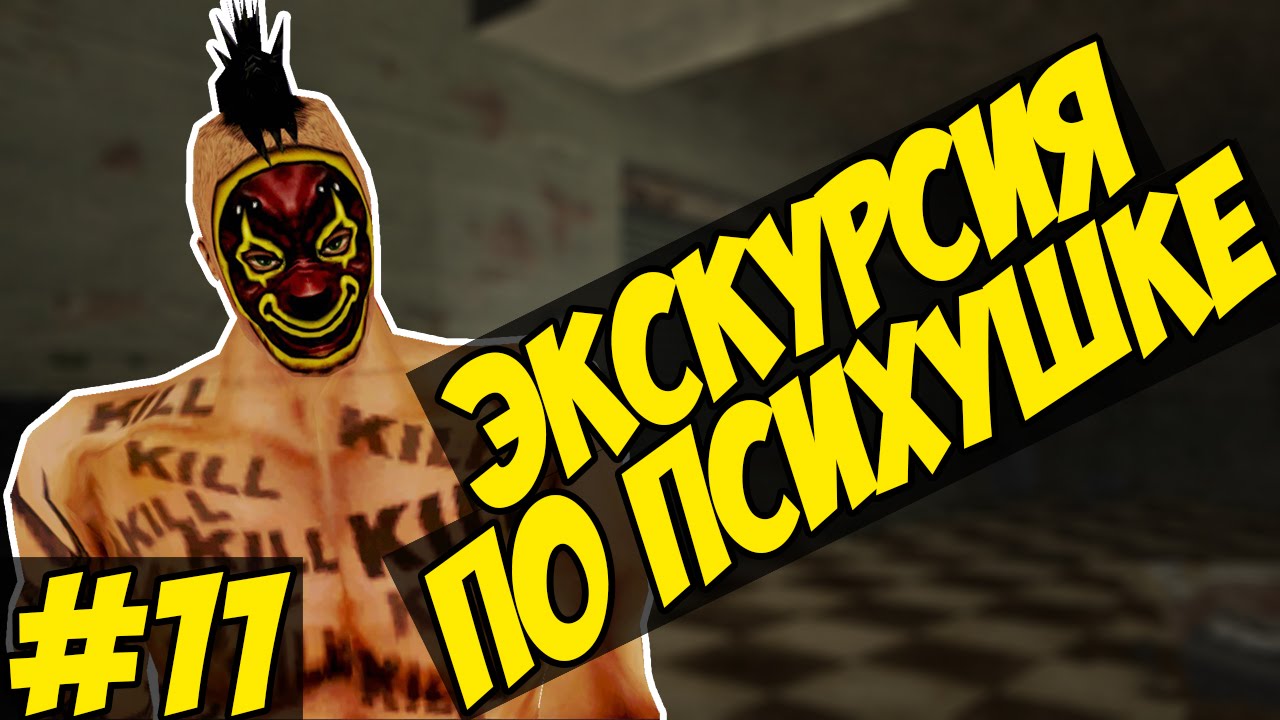 Manhunt Прохождение - ЭКСКУРСИЯ ПО ПСИХУШКЕ #11