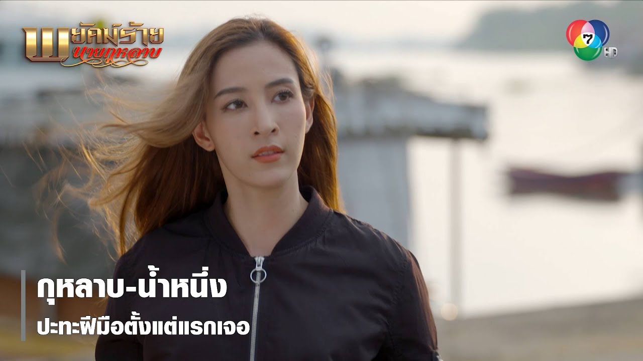 กุหลาบ-น้ำหนึ่ง ปะทะฝีมือตั้งแต่แรกเจอ | ตอกย้ำความสนุก พยัคฆ์ร้ายนายกุหลาบ EP.1 | Ch7HD