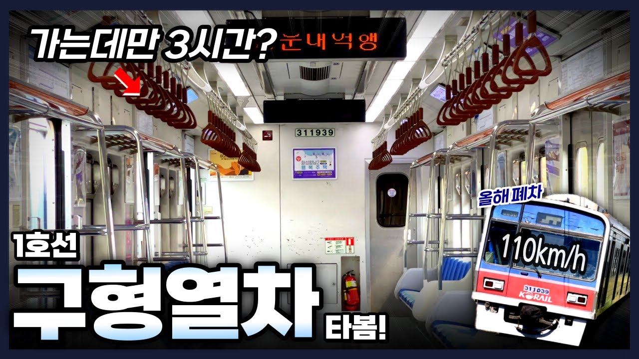 휴차 2달 앞두고 ‘초’장거리 투입? 1호선 구형열차의 운행 모습 담아봄!
