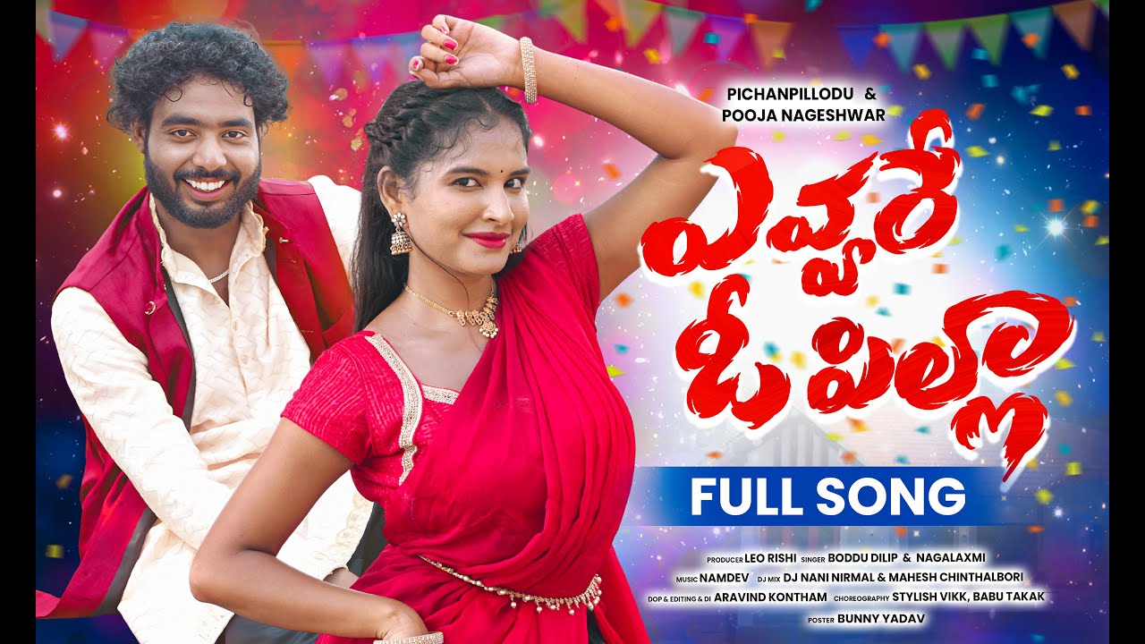 EVVARE OH PILLA DJ FULL SONG | POOJA NAGESHWAR | NAGALAXMI | PINCHAN PILLODU