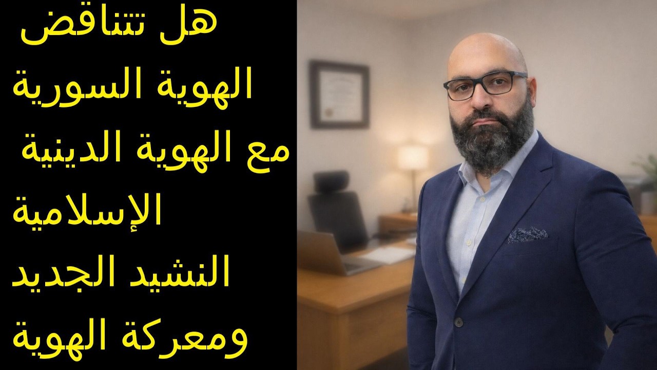 هل تتناقض الهوية السورية مع الهوية الدينية الإسلامية - النشيد الجديد ومعركة الهوية