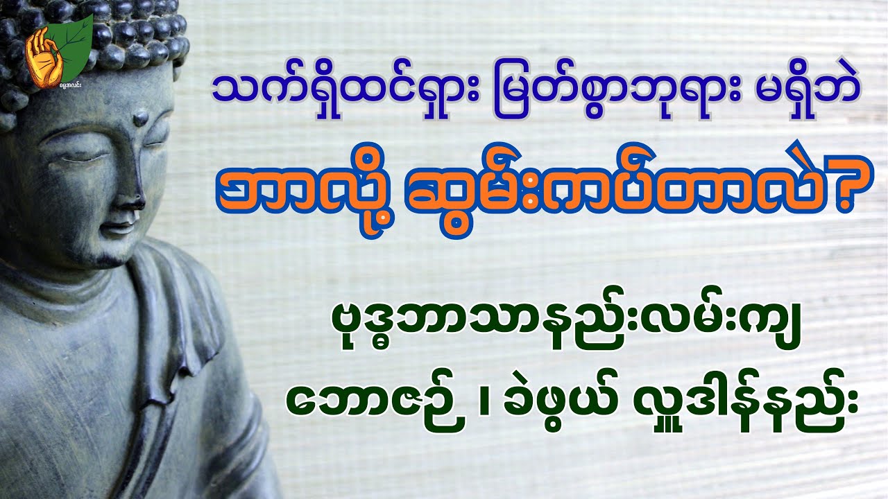 သက်တော်ထင်ရှား မြတ်စွာဘုရား မရှိဘဲ ဘာလို့ ဆွမ်းကပ်တာလဲ? 