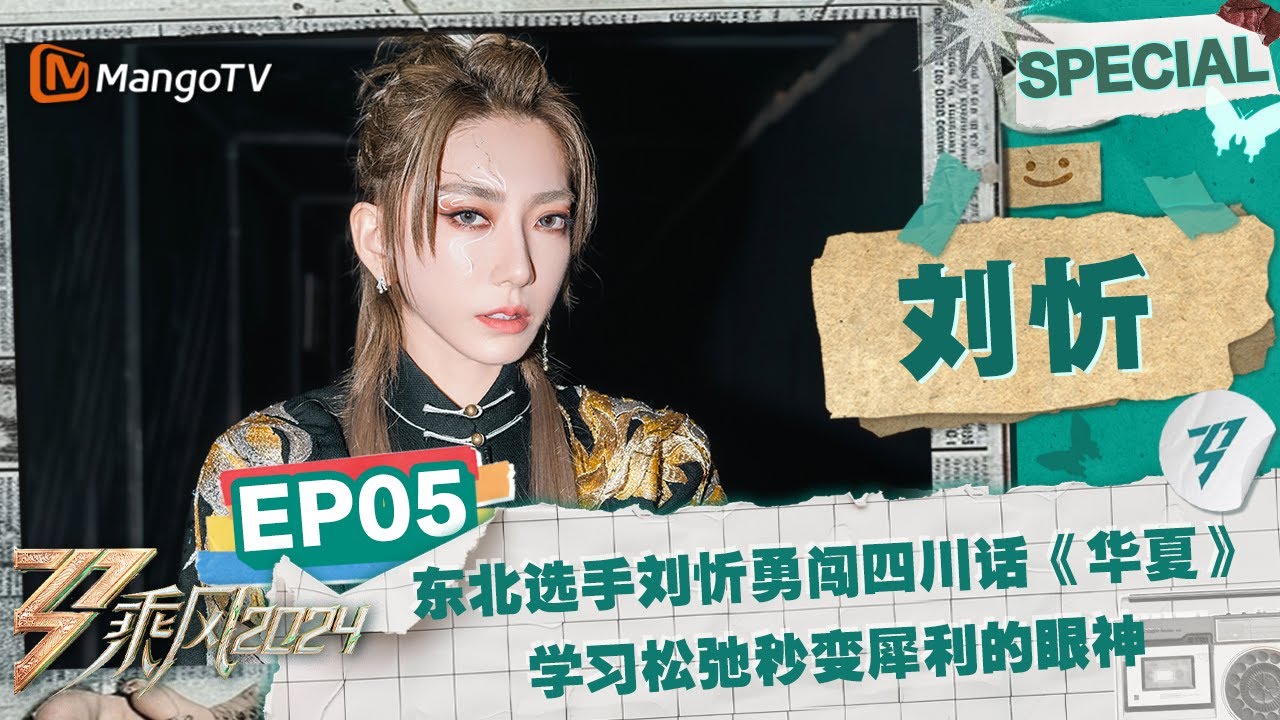 【#刘忻 CUT】EP5：东北选手刘忻勇闯四川话《#华夏》 学习松弛秒变犀利的眼神 | 《乘风2024》Ride The Wind 2024 Special Cut | MangoTV