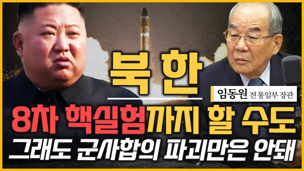 [최경영의 최강시사] 위기의 한반도, ‘다시, 평화’를 위한 길은 - 임동원 전 통일부 장관｜KBS 221011 방송