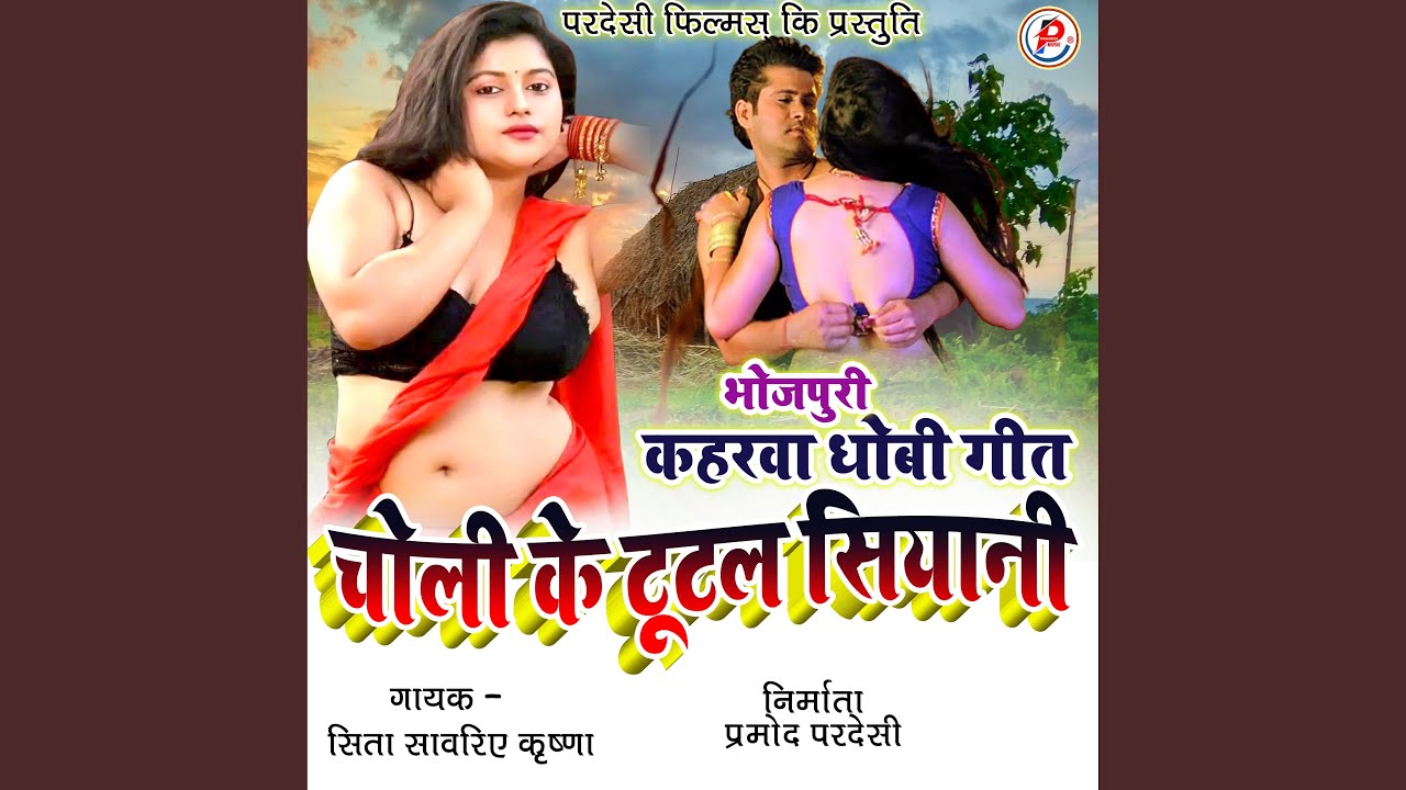 Choli Ke Tutal Siyani