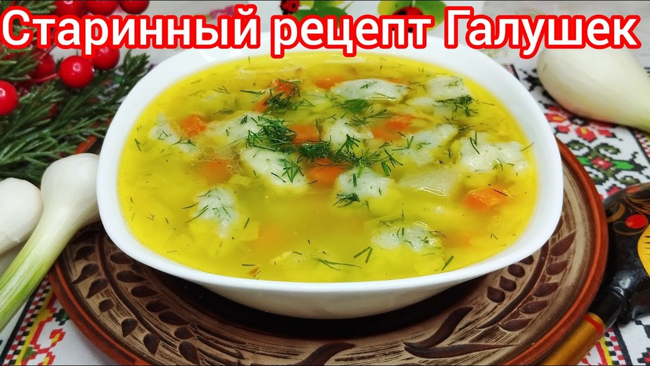 АРОМАТНЫЙ суп с ЛУКОВЫМИ галушками и УКРОПОМ, Без ЗАМЕСА ! Так вы Точно НЕ ГОТОВИЛИ !