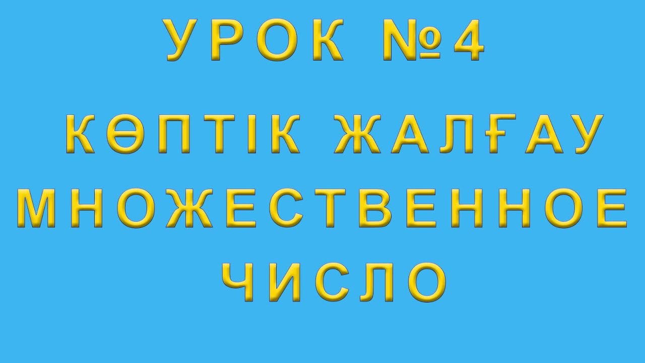 Множественное число в казахском языке. Көптік жалғау