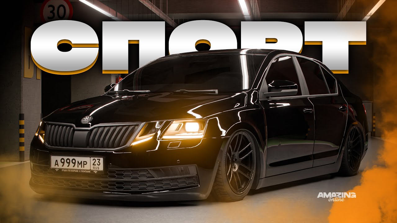 Оказалась лучше чем БМВ😂ФЗ Skoda Octavia в Amazing Online RP