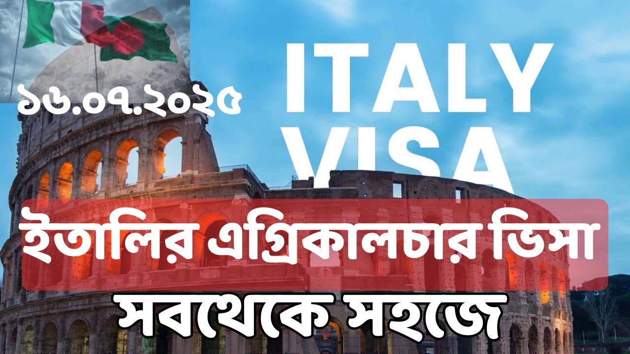 ইতালির এগ্রিকালচার ভিসা॥ 🇮🇹 Italy Flussi Agriculture Visa 2025 for Bangladeshi Workers 🌾 