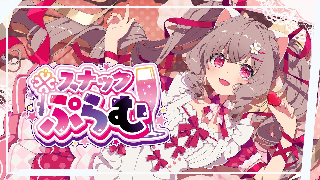 【スナックぷらむ】可愛いお姉さんと一緒に飲もう♡少しだけ明日が生きやすくなる。かもしれない【個人Vtuber /小恋城ぷらむ】雑談配信