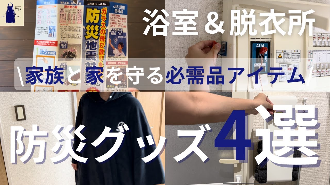 【100均+楽天】《入浴中の地震対策》備えがないとこうなります！家族と家を守る我が家のおすすめ防災アイテム4選！No.51/DAISOと楽天市場の購入品紹介