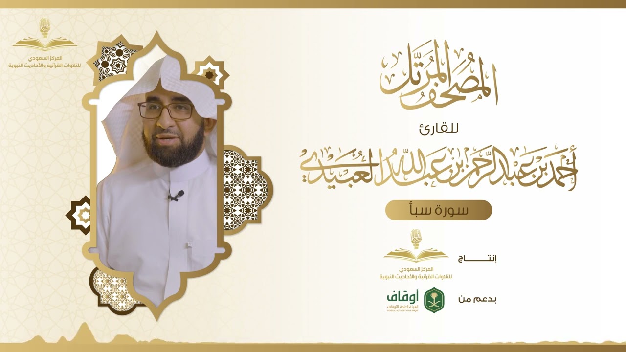 المصحف المرتل للقارئ أحمد العبيدي | سورة سبأ
