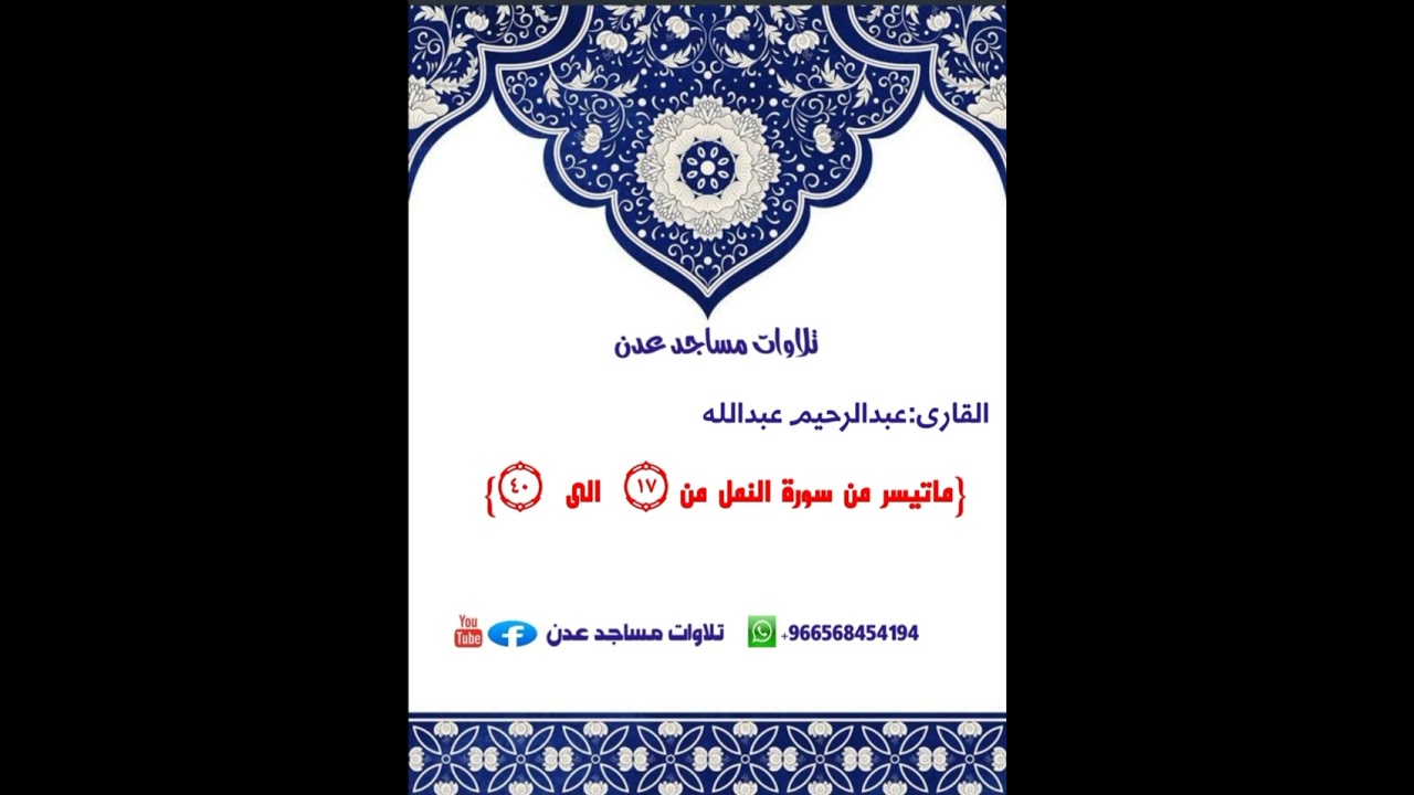 القارى:عبدالرحيم عبدالله {ماتيسر من سورة النمل}🕌احد ائمة مسجد السلام🌏عدن:الشيخ عثمان-جولة القاهرة