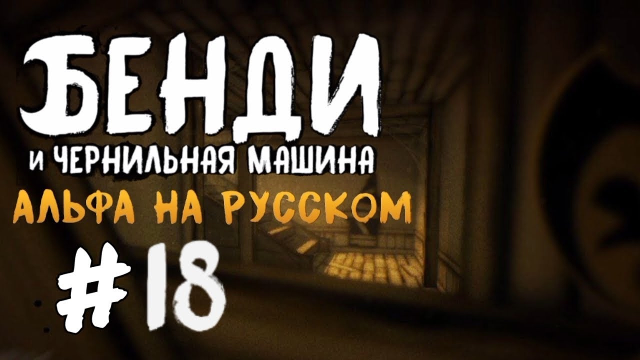 АЛЬФА ПОЛНОСТЬЮ НА РУССКОМ [Прохождение Bendy And The Ink Machine #18 Глава 1 V.1.1.3]