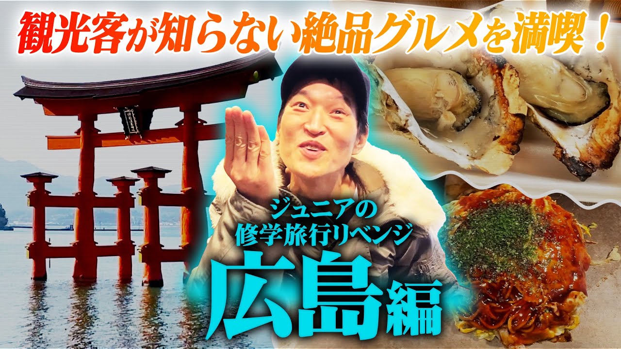 【後編】修学旅行リベンジ広島編！知る人ぞ知る絶品グルメツアー！
