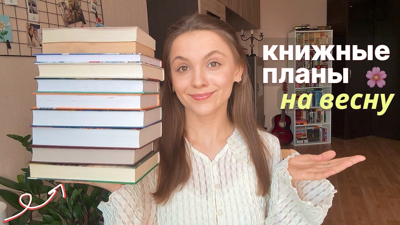 БУДУ ЧИТАТЬ ВЕСНОЙ 📚🌸 книжные планы