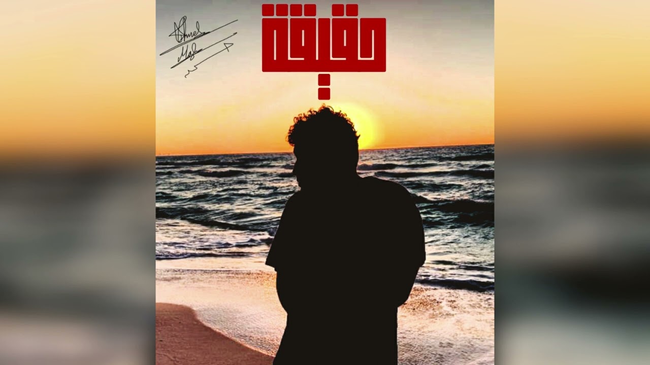 AHMED MAGDI - 7A2EE2A (OFFICIAL AUDIO)  |  احمد مجدي - حقيقة