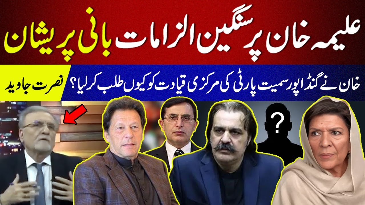 Nusrat Javed on Aleema Khan Controversy | Imran Khan Summons PTI Leadership from Adiala Jail
