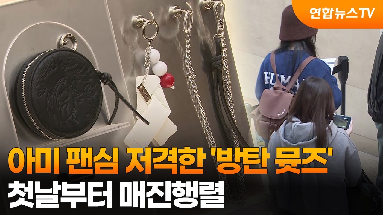 아미 팬심 저격한 '방탄 뮷즈'…첫날부터 매진행렬 / 연합뉴스TV (YonhapnewsTV)