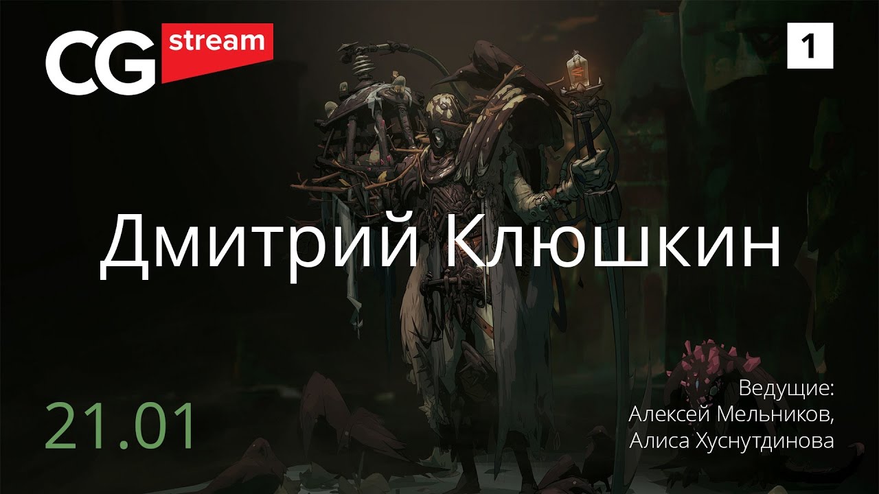 КАК РИСОВАТЬ БЕЗ РЕФЕРЕНСОВ? CG Stream. Дмитрий Клюшкин. Часть 1.