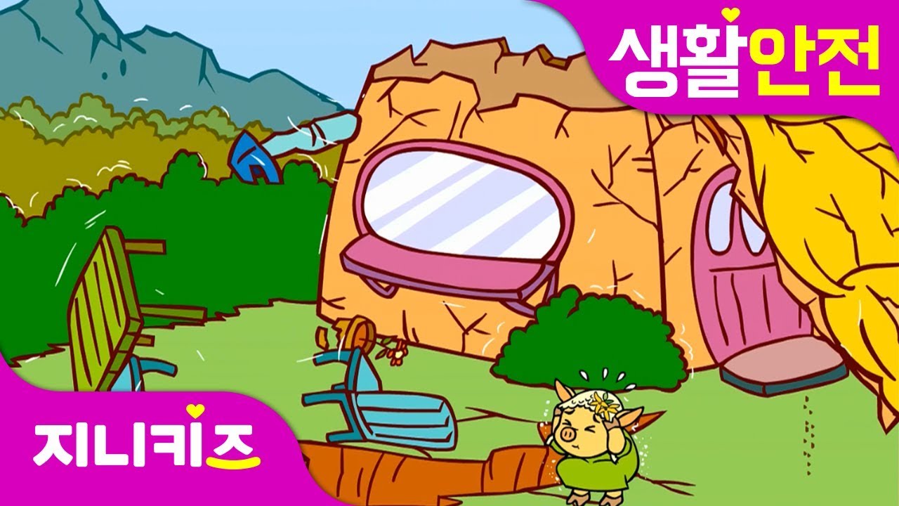 으아앗 지진이다 #1~2편 연속보기 | 지진대피요령 | 불의 고리 | 생활 안전★안전건강