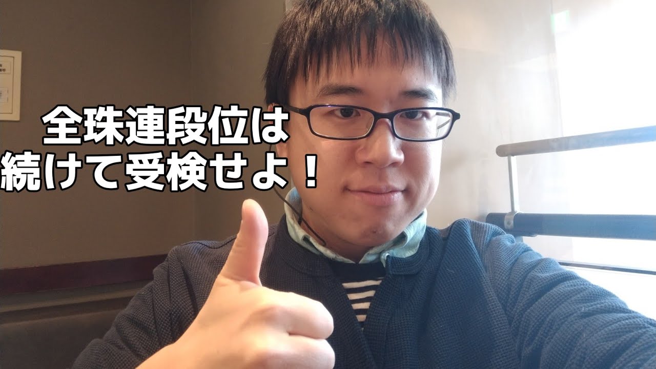 【そろばん】全珠連段位検定は続けて受けるとお得！？