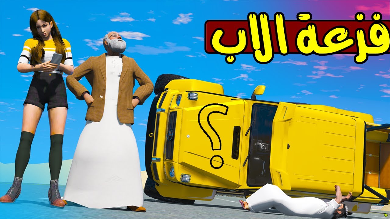 الاب البخيل #21 انقذ مها من العصابة 😲 !! | GTA 5