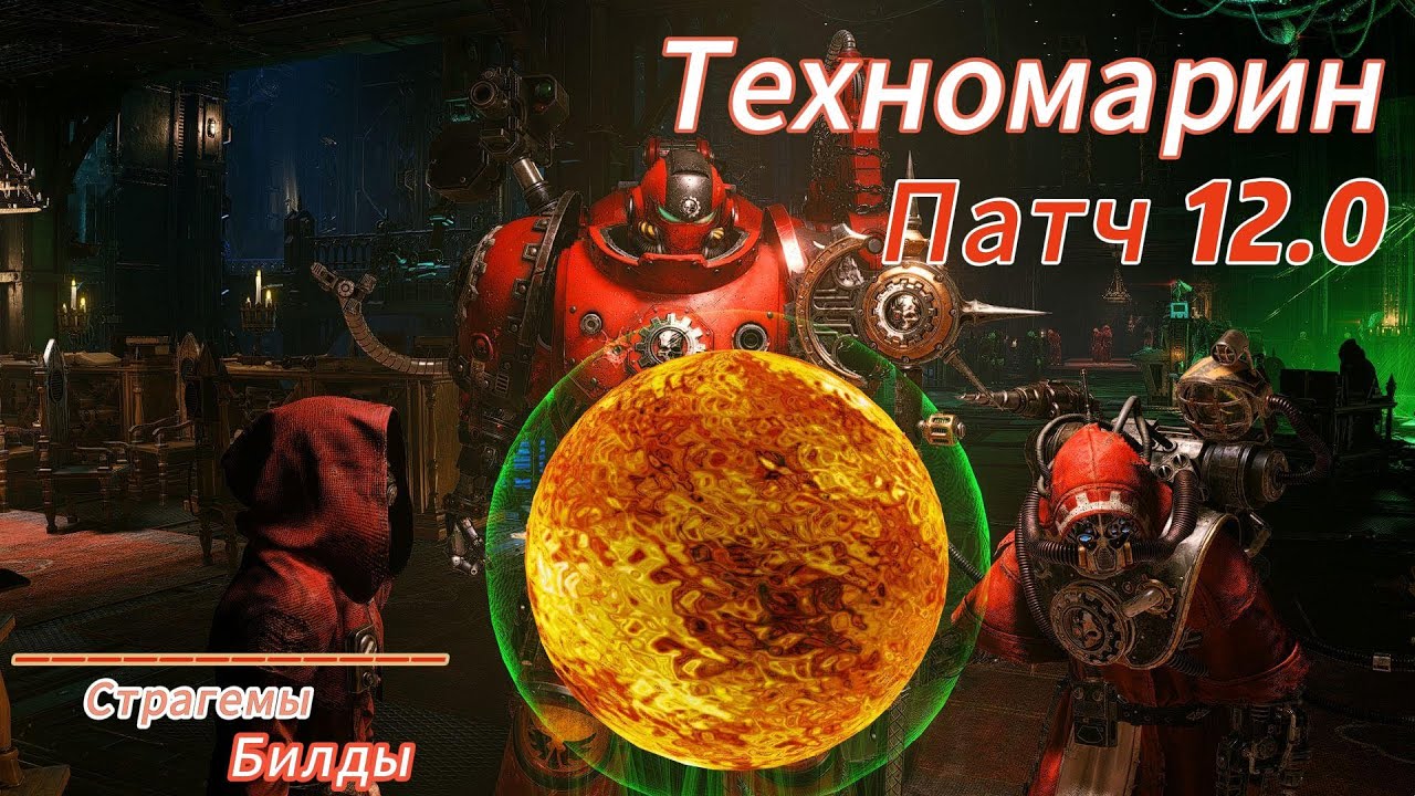 Технмарин в Space Marine 2