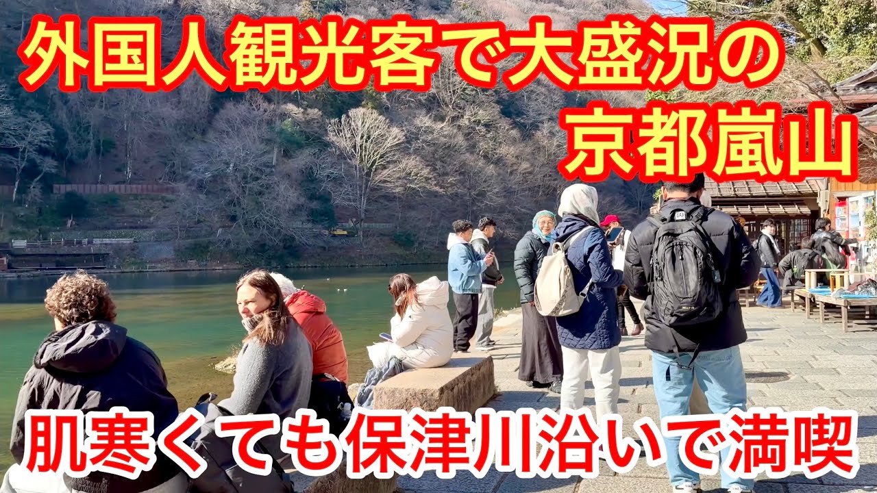 2026年1月23日 外国人観光客で大盛況の京都嵐山 肌寒くても保津川沿いで満喫 Arashiyama, Kyoto