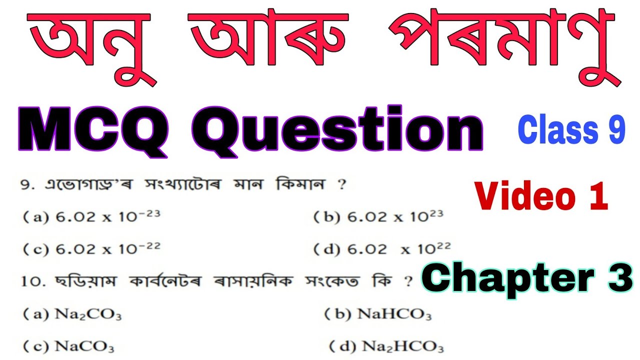 mcq question of class 9 science chapter 3 in assamese || class ix vigyan mcq chapter 3 || video 1