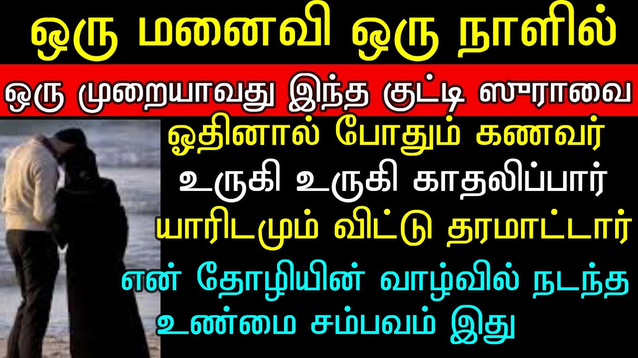 மனைவிமார்கள் இதை செய்தால் கணவனின் அன்பை பெறலாம்
