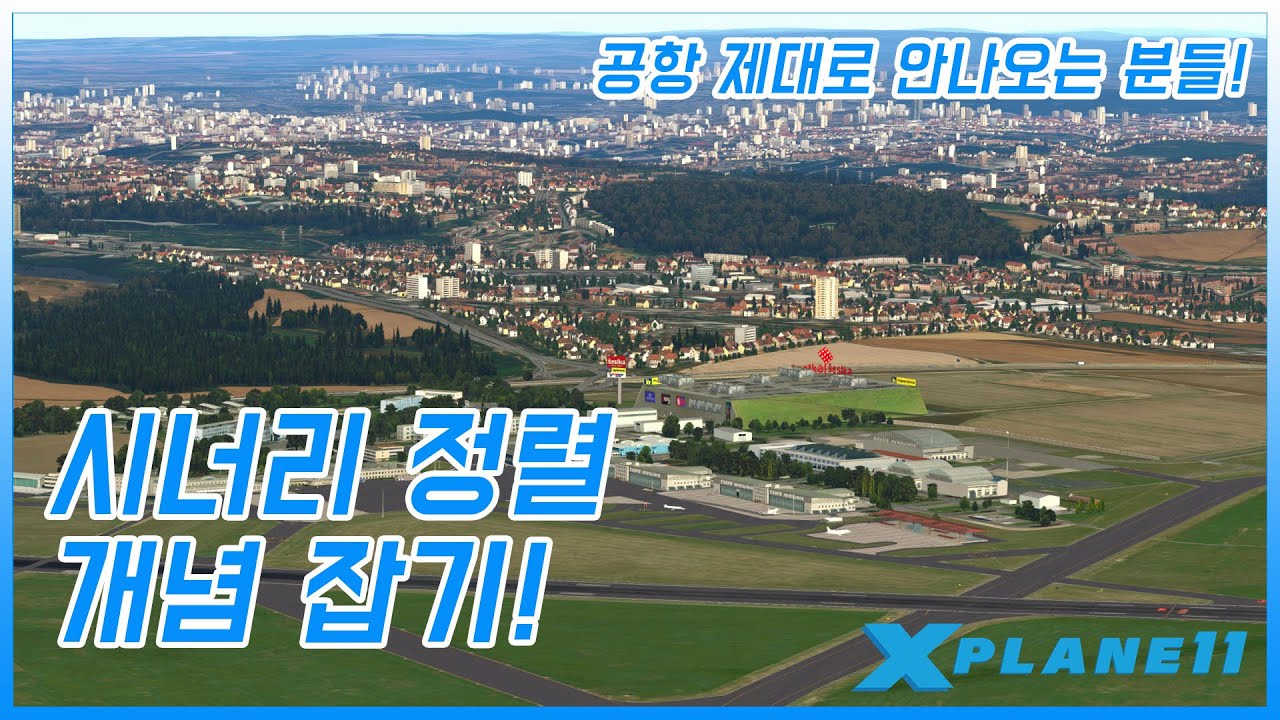 X-PLANE 11 │시너리 정렬 개념잡기 Tutorial │엑스플레인