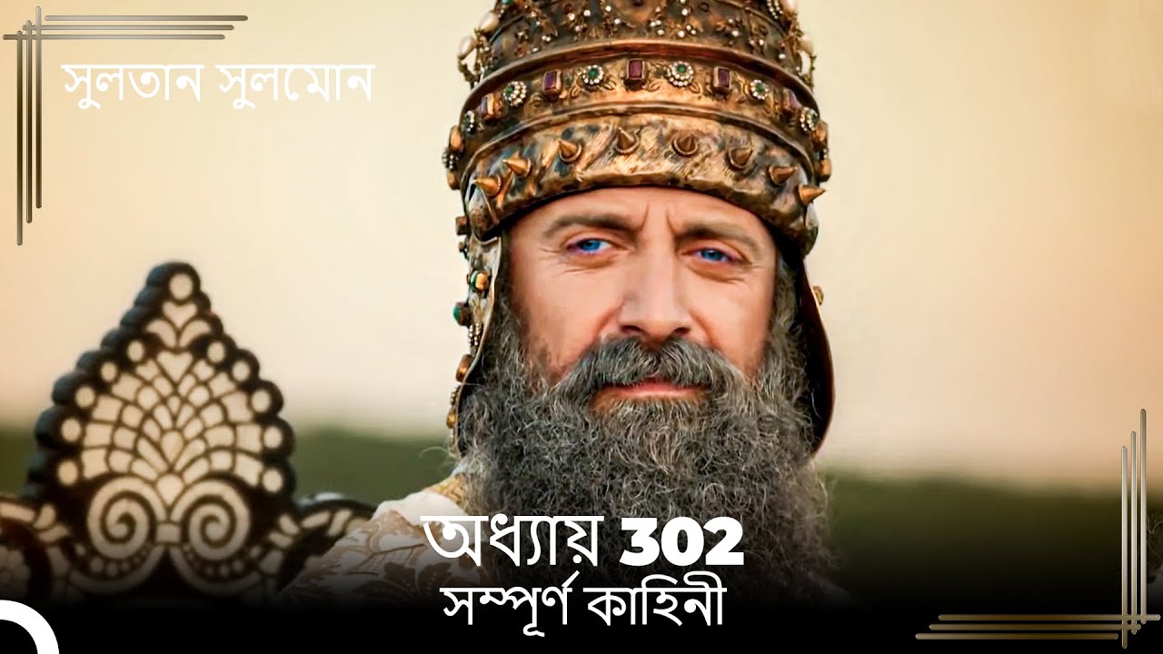 সুলতান সুলেমান | অধ্যায় 302 (ফাইনাল)