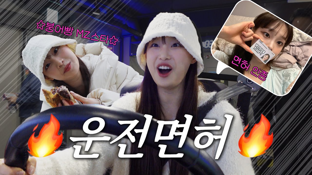 (ENG)🚗운전대만 잡으면 또 다른 내가 깨어나요...😈츄의 운전면허vlog!│기능시험, 도로주행, 실내운전연습, 잉어빵