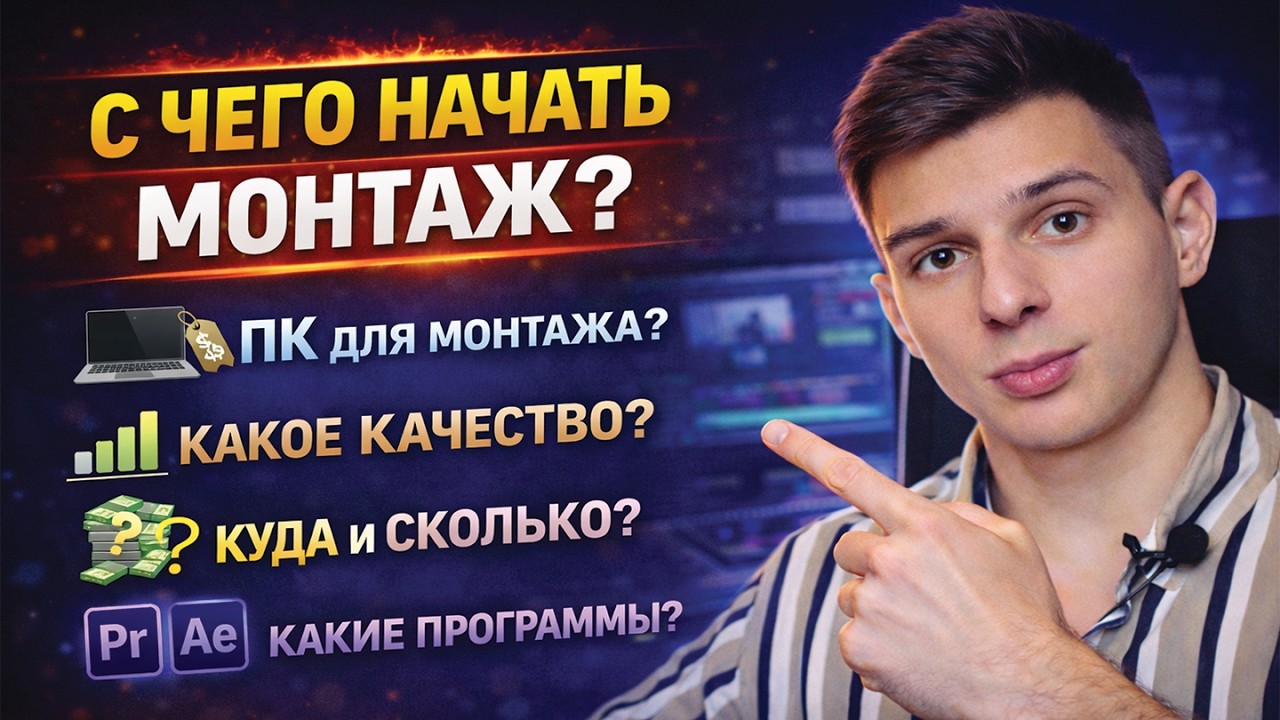 С чего начать монтаж в 2026? Полный разбор для новичков
