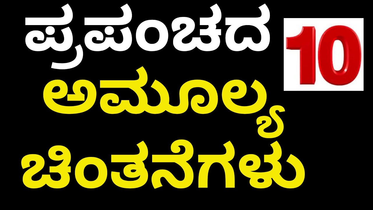 ಪ್ರಪಂಚದ ಮಹಾನ್ ವ್ಯಕ್ತಿಗಳ 10 ಅಮೂಲ್ಯ ಚಿಂತನೆಗಳು | Great Thoughts of the World